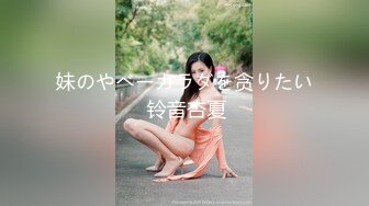 妹のやべーカラダを贪りたい 铃音杏夏