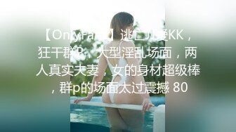 【OnlyFans】逃亡JJ爱KK，狂干群P，大型淫乱场面，两人真实夫妻，女的身材超级棒，群p的场面太过震撼 80