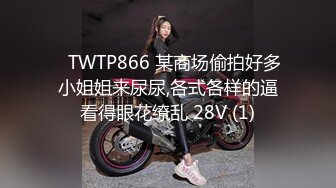 ✅TWTP866 某商场偷拍好多小姐姐来尿尿,各式各样的逼看得眼花缭乱 28V (1)