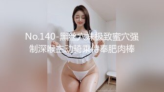 No.140-黑丝穴妹极致蜜穴强制深喉主动骑乘侍奉肥肉棒