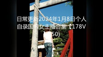 日常更新2024年1月8日个人自录国内女主播合集【178V】 (50)