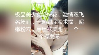 极品美少女姐妹花，激情双飞名场面，一起翘屁股求操，超嫩粉穴，黑丝袜美腿，一个一个操羡慕