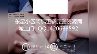 东星小区阿姨更多完整资源同城上门➕QQ1420688592