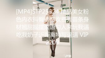 [MP4]STP25524 精品美女粉色内衣抖臀诱惑收费秀苗条身材翘屁摇摆淫语勾人来玩我逼吃我奶子近距离特写逼逼 VIP2209