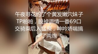 午夜寻花约了个黄发嫩穴妹子TP啪啪，脱掉调情一番69口交骑乘后入猛操，呻吟娇喘搞了两炮