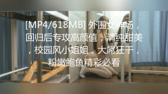 [MP4/618MB] 外围女神场，回归后专攻高颜值，清纯甜美，校园风小姐姐，大屌狂干，粉嫩鲍鱼精彩必看