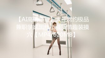 【AI高清修复】大叔网约极品兼职学妹黑丝小骚货情趣装摸穴【MP4/620MB】