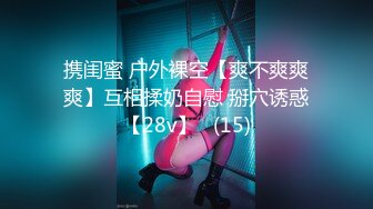 携闺蜜 户外裸空【爽不爽爽爽】互相揉奶自慰 掰穴诱惑【28v】   (15)