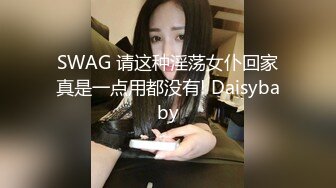 SWAG 请这种淫荡女仆回家真是一点用都没有! Daisybaby