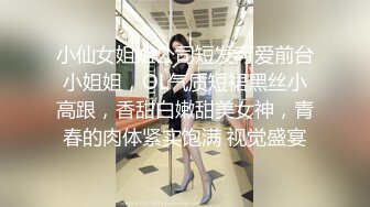 小仙女姐姐公司短发可爱前台小姐姐，OL气质短裙黑丝小高跟，香甜白嫩甜美女神，青春的肉体紧实饱满 视觉盛宴