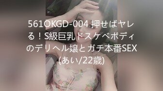 561OKGD-004 押せばヤレる！S級巨乳ドスケベボディのデリヘル嬢とガチ本番SEX(あい/22歳)