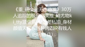 《重_磅全站无水首发》30万人追踪的极品网美推_特尤物ki_tty顶级露脸反_差私拍_身材颜值天花板各种肉Z3P有钱人的玩物 (1)