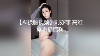 【AI换脸视频】刘亦菲 高难度直播福利