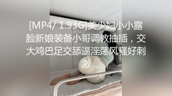 [MP4/ 1.93G]美少妇小小露脸新娘装备小哥调教抽插，交大鸡巴足交舔逼淫荡风骚好刺激