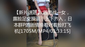 【新片速遞】 四男战一女，露脸足交操逼，上下齐入，日本群P的剧情换着对着脸打飞机[1705M/MP4/01:33:15]