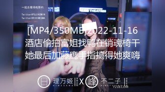 [MP4/350MB]2022-11-16酒店偷拍富姐找鸭在销魂椅干她最后加藤鹰手指搞得她爽嗨