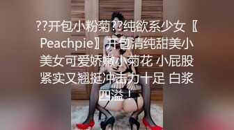 ??开包小粉菊??纯欲系少女〖Peachpie〗开包清纯甜美小美女可爱娇嫩小菊花 小屁股紧实又翘挺冲击力十足 白浆四溢！