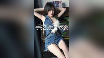 手挖骚逼老婆