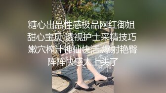 糖心出品性感极品网红御姐 甜心宝贝 透视护士采精技巧 嫩穴榨汁神仙快活 爆射艳臀阵阵快感太上头了