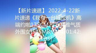 【新片速遞】 2022-4-22新片速递《我有一台拖拉机》高端约啪175CM22岁高雅气质外围女[545MB/MP4/01:42:03]