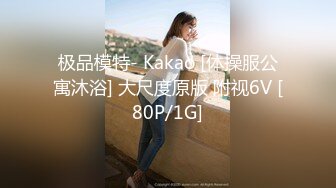 极品模特- Kakao [体操服公寓沐浴] 大尺度原版 附视6V [80P/1G]