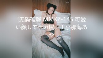 [无码破解]MMKZ-145 可愛い顔してデカ尻！！小那海あや