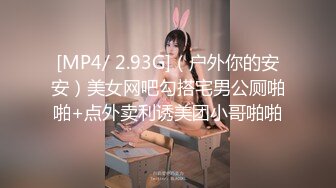 [MP4/ 2.93G]（户外你的安安）美女网吧勾搭宅男公厕啪啪+点外卖利诱美团小哥啪啪