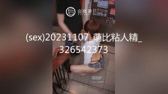 (sex)20231107_萌比粘人精_326542373