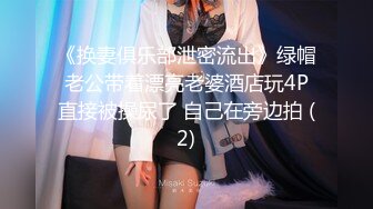 《换妻俱乐部泄密流出》绿帽老公带着漂亮老婆酒店玩4P直接被操尿了 自己在旁边拍 (2)