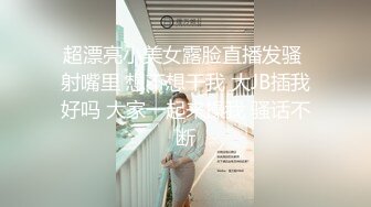 超漂亮小美女露脸直播发骚 射嘴里 想不想干我 大JB插我好吗 大家一起来操我 骚话不断