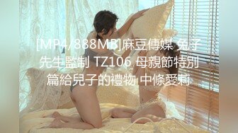 [MP4/888MB]麻豆傳媒 兔子先生監制 TZ106 母親節特別篇給兒子的禮物 中條愛莉