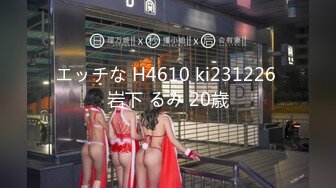 エッチな H4610 ki231226 岩下 るみ 20歳