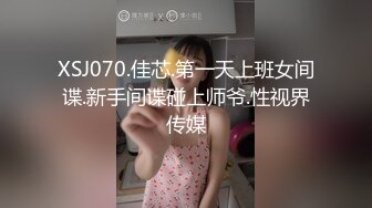 XSJ070.佳芯.第一天上班女间谍.新手间谍碰上师爷.性视界传媒