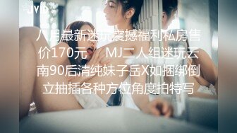 八月最新迷玩震撼福利私房售价170元❤️MJ二人组迷玩云南90后清纯妹子岳X如捆绑倒立抽插各种方位角度拍特写