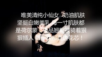 ✿唯美清纯小仙女✿奶油肌肤坚挺白嫩美乳 每一寸肌肤都是荷尔蒙，极品翘臀被骑着狠狠插入 每一次都直达花芯！