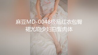 麻豆MD-0048极品红衣包臀裙尤物少妇白皙肉体