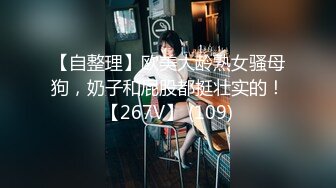 【自整理】欧美大龄熟女骚母狗，奶子和屁股都挺壮实的！【267V】 (109)