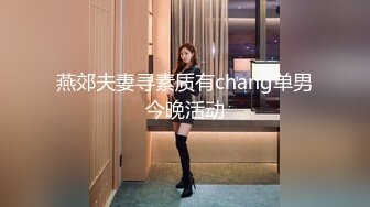 燕郊夫妻寻素质有chang单男今晚活动