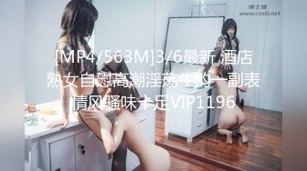 [MP4/563M]3/6最新 酒店熟女自慰高潮淫荡生的一副表情风骚味十足VIP1196