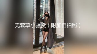 无套草小骚货（附加自拍照）