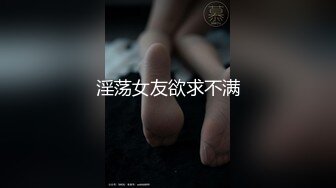 淫荡女友欲求不满