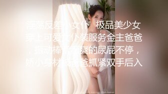 淫荡反差小女仆✿极品美少女穿上可爱女仆装服务金主爸爸，振动棒紫薇爽的尿屁不停，娇小身材被爸爸抓紧双手后入