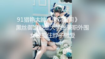 91猎艳大神《风花雪月》❤️黑丝御姐羞涩大学生兼职外围女被掐住脖子做爱