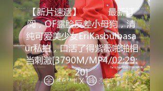 【新片速遞】 ⚫️⚫️最新订阅，OF露脸反差小母狗，清纯可爱美少女EriKasbulbasaur私拍，口活了得紫薇啪啪相当刺激[3790M/MP4/02:29:20]