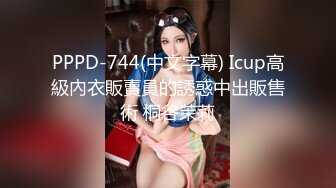 PPPD-744(中文字幕) Icup高級內衣販賣員的誘惑中出販售術 桐谷茉莉