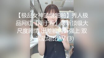 【极品女神顶级啪啪】秀人极品网红『周于希』最新顶级大尺度剧情 出差被同事强上 双人运动堪比AV (3)