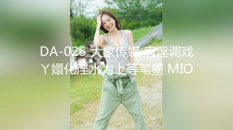 DA-025 大象传媒 唐淫调戏ㄚ嬛化淫水为上等笔墨 MIO