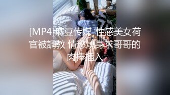 [MP4]麻豆传媒-性感美女荷官被調教 情慾燒身求哥哥的肉棒插入