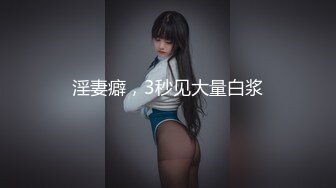 淫妻癖，3秒见大量白浆