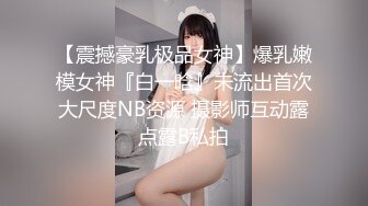 【震撼豪乳极品女神】爆乳嫩模女神『白一晗』未流出首次大尺度NB资源 摄影师互动露点露B私拍